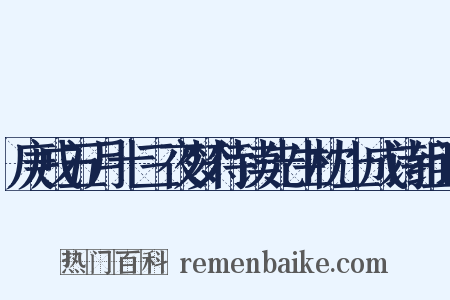 庚戌五月十三夜梦侍读先生枕上成诗组词是什么意思的图片